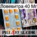 Ловевитра 40 Мг new12